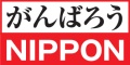 がんばろう日本