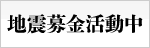 地震募金活動中