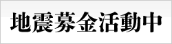 地震募金活動中