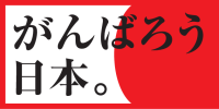 がんばろう日本