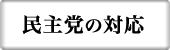 民主党の対応