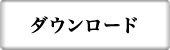 ダウンロード