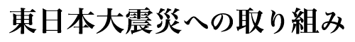 東日本大震災への取組み