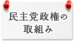 民主党政権の取組み