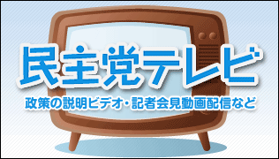 民主党テレビ